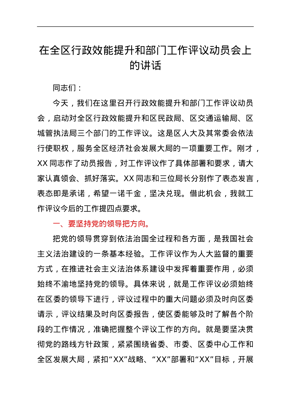 在工作评议动员大会上的讲话.docx_第1页