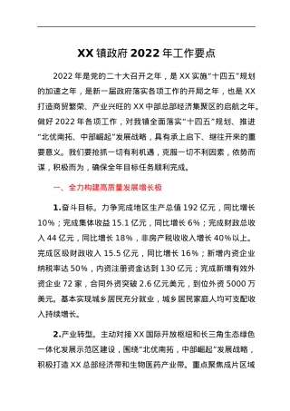 XX镇政府2022年工作要点.docx