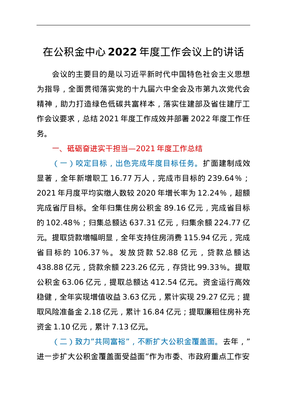 在公积金中心2022年度工作会议上的讲话.doc_第1页