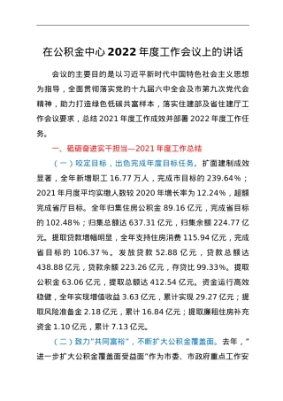 在公积金中心2022年度工作会议上的讲话.doc