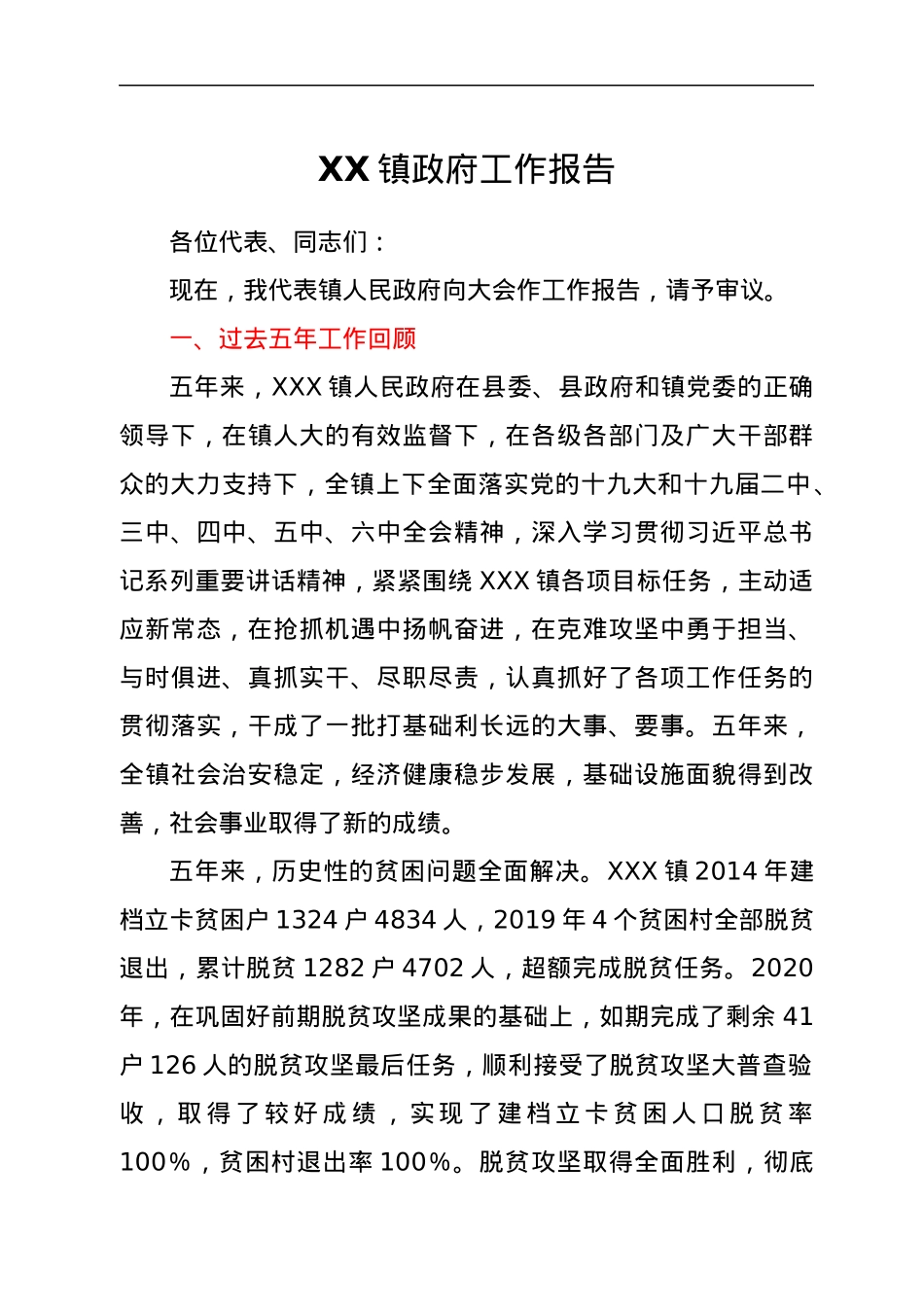 XX镇政府工作报告.docx_第1页