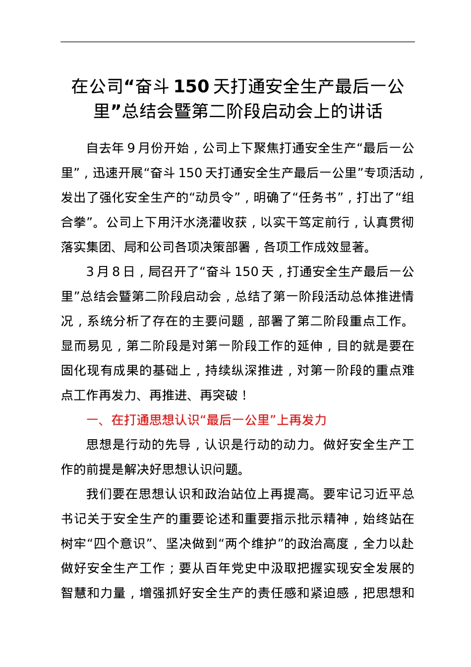 在公司“奋斗150天打通安全生产最后一公里”总结会暨第二阶段启动会上的讲话.doc_第1页