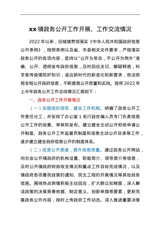 xx镇政务公开工作开展、工作交流情况.docx