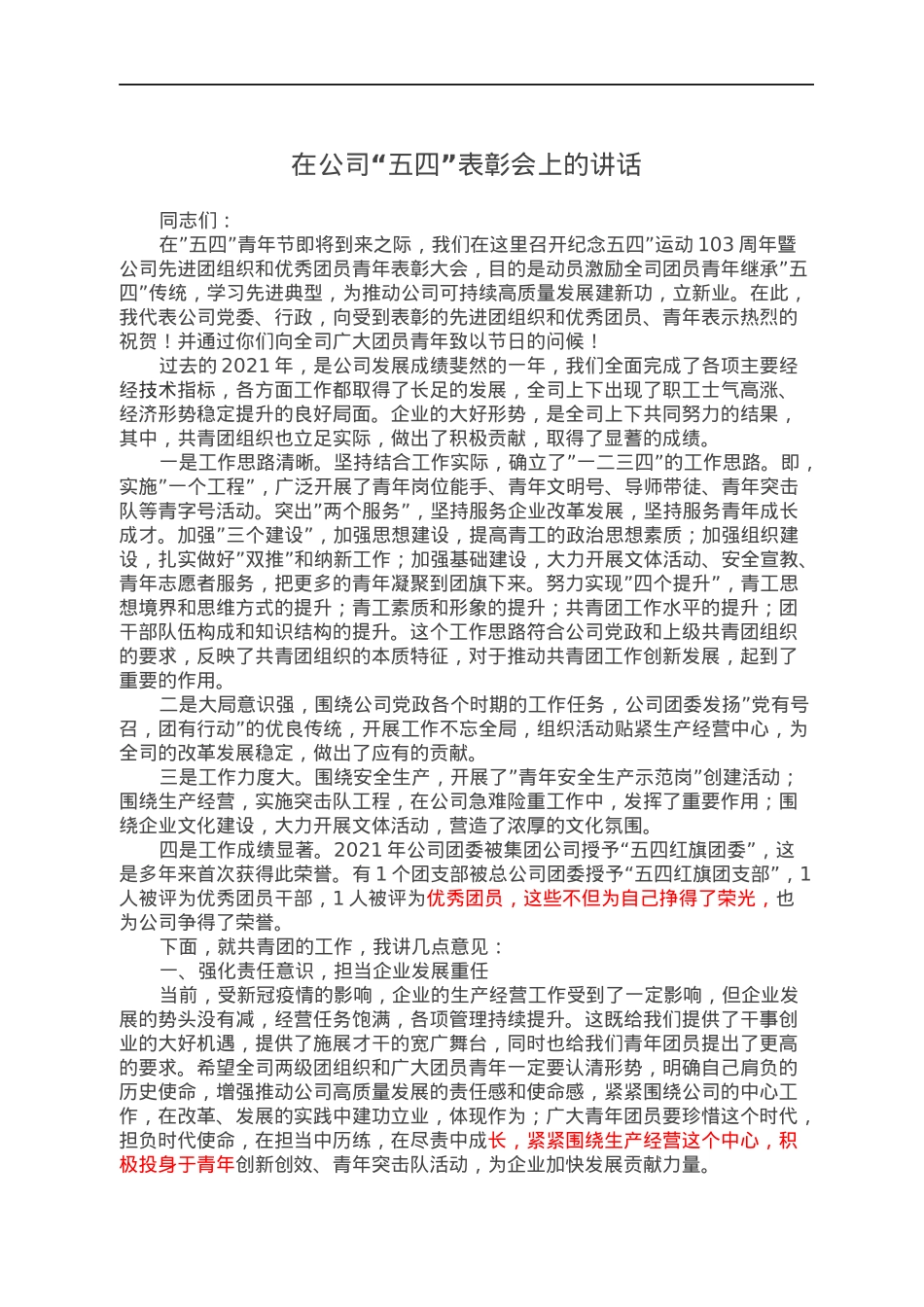 在公司“五四”表彰会上的讲话.docx_第1页