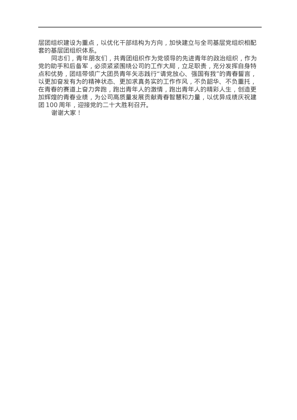 在公司“五四”表彰会上的讲话.docx_第3页