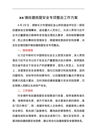 xx镇自建房屋安全专项整治工作方案.docx