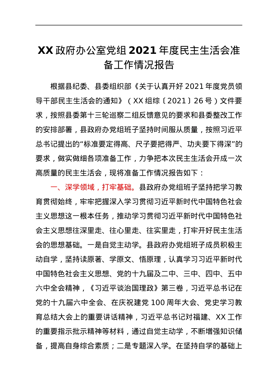 XX政府办公室党组2021年度民主生活会准备工作情况报告.docx_第1页