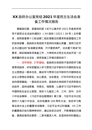 XX政府办公室党组2021年度民主生活会准备工作情况报告.docx