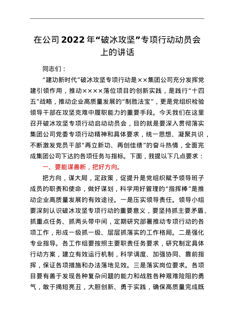 在公司2022年“破冰攻坚”专项行动动员会上的讲话.doc_第1页