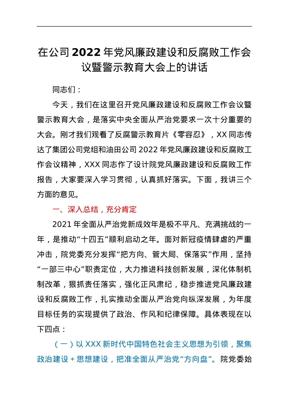 在公司2022年党风廉政建设和反腐败工作会议暨警示教育大会上的讲话.docx_第1页