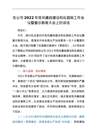 在公司2022年党风廉政建设和反腐败工作会议暨警示教育大会上的讲话.docx