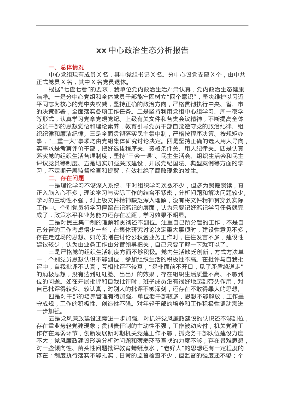 xx中心政治生态分析报告.docx_第1页