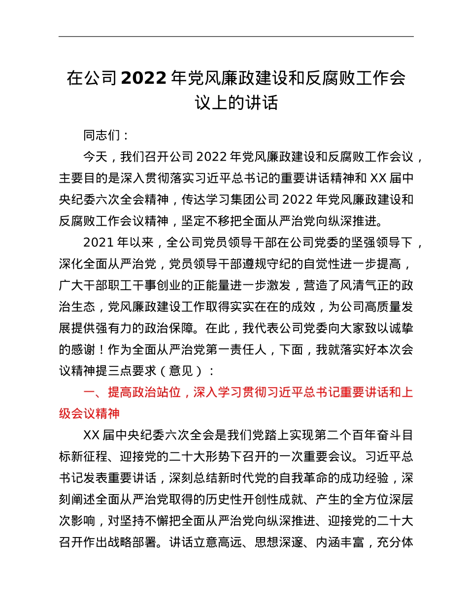 在公司2022年党风廉政建设和反腐败工作会议上的讲话.doc_第1页