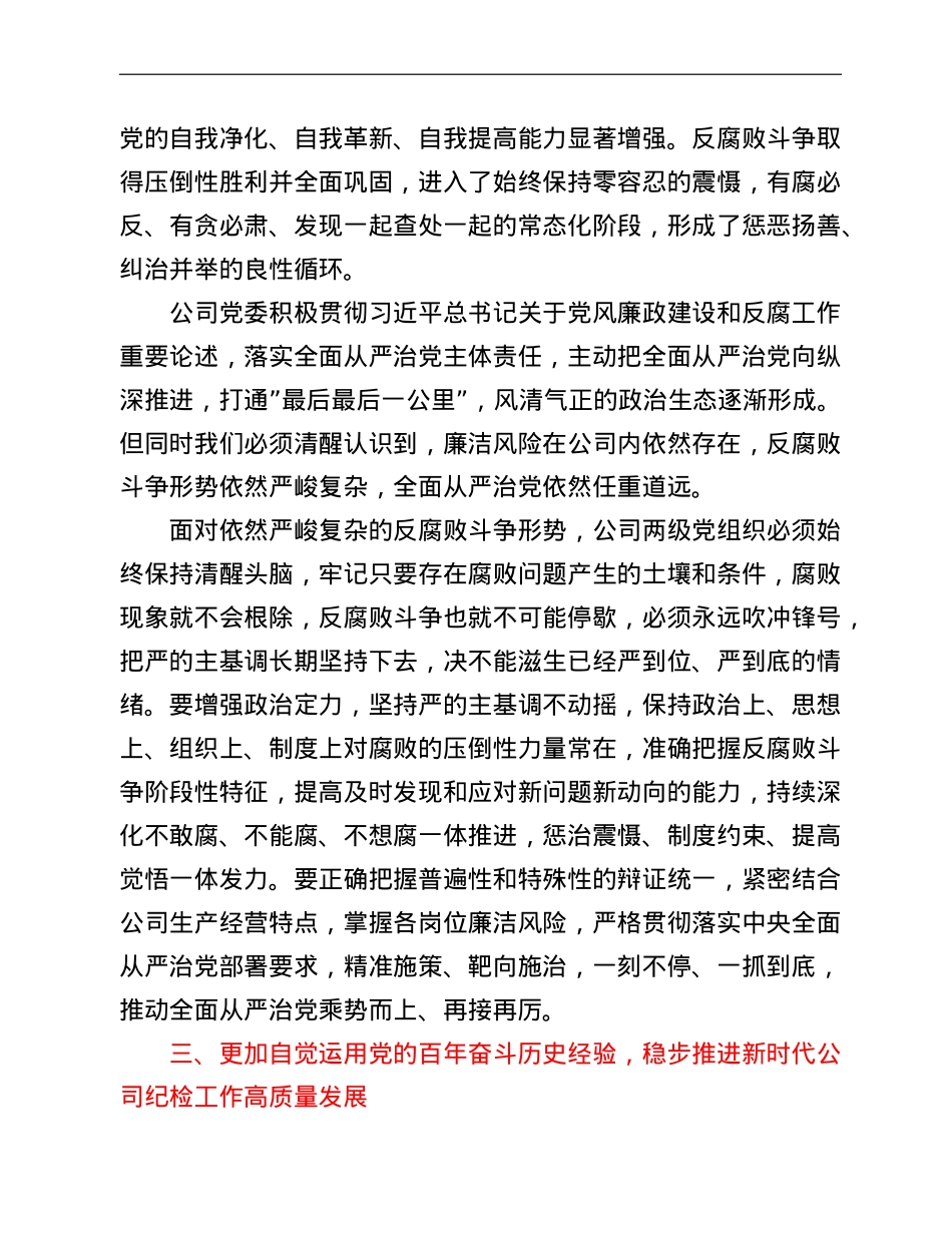 在公司2022年党风廉政建设和反腐败工作会议上的讲话.doc_第3页