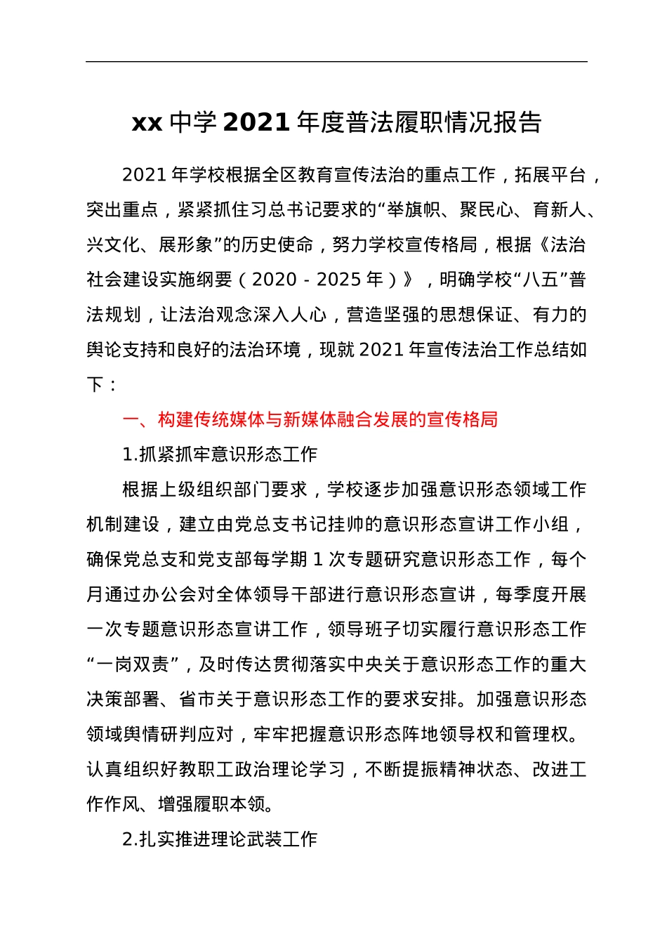 xx中学2021年度普法履职情况报告.docx_第1页