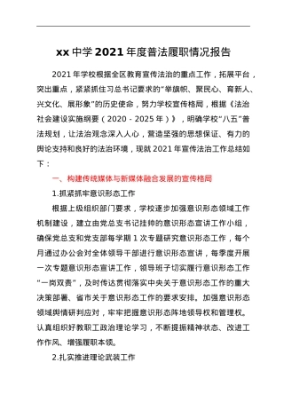 xx中学2021年度普法履职情况报告.docx