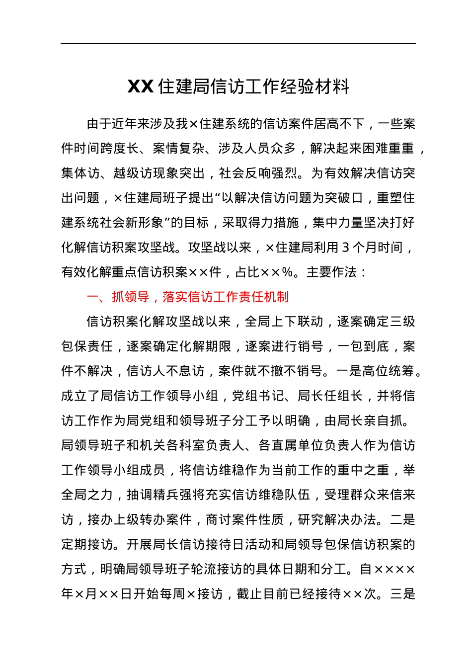 XX住建局信访工作经验材料.docx_第1页