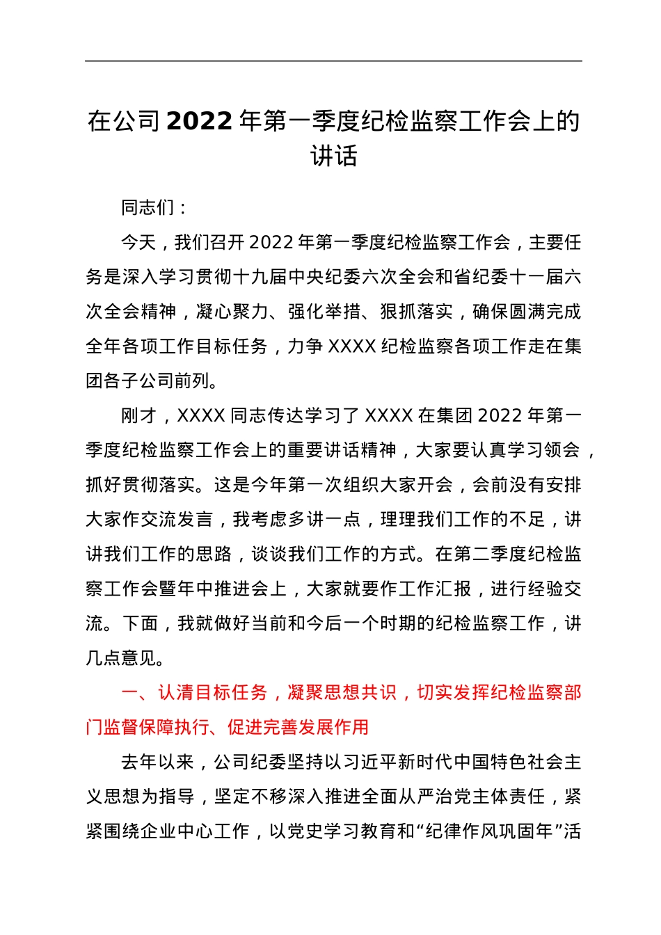 在公司2022年第一季度纪检监察工作会上的讲话.docx_第1页