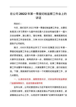 在公司2022年第一季度纪检监察工作会上的讲话.docx