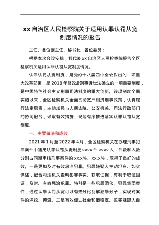 xx自治区人民检察院关于适用认罪认罚从宽制度情况的报告.docx