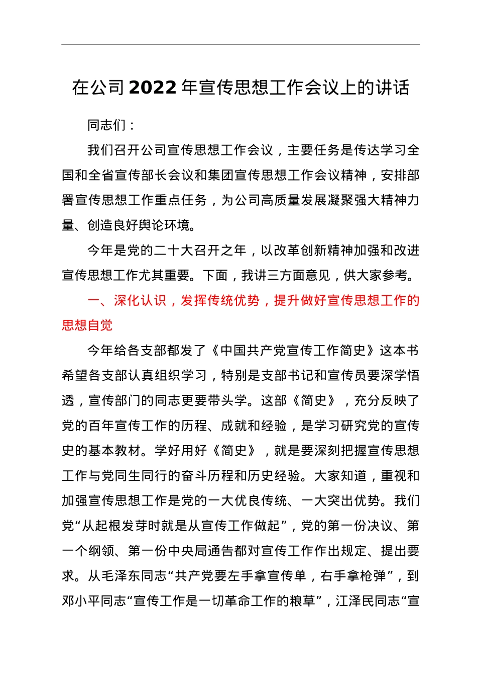 在公司2022年宣传思想工作会议上的讲话.docx_第1页