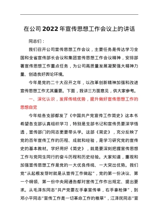 在公司2022年宣传思想工作会议上的讲话.docx