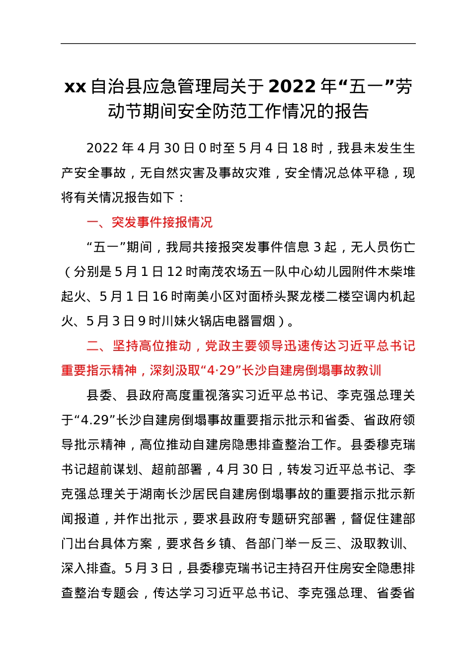 xx自治县应急管理局关于2022年“五一”劳动节期间安全防范工作情况的报告.docx_第1页