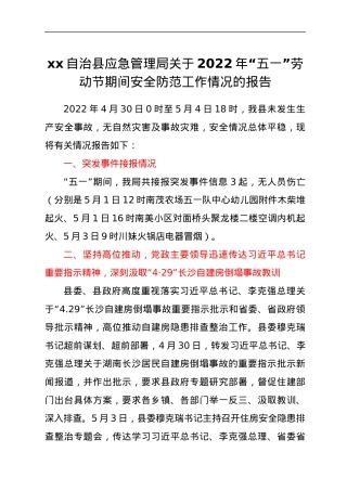 xx自治县应急管理局关于2022年“五一”劳动节期间安全防范工作情况的报告.docx