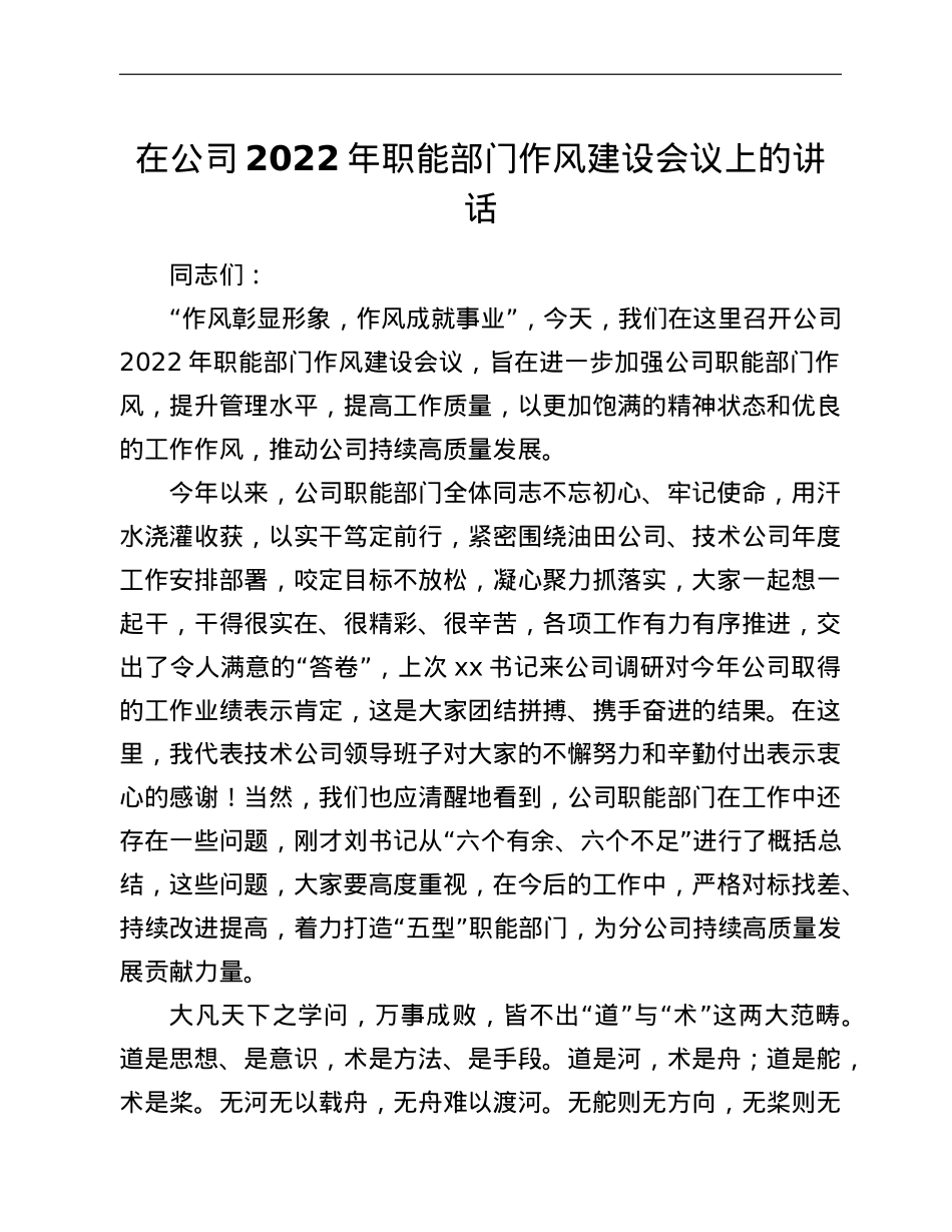 在公司2022年职能部门作风建设会议上的讲话.doc_第1页