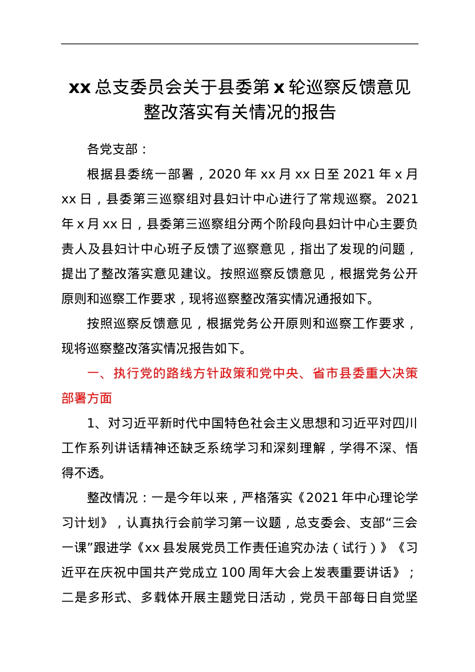 xx总支委员会关于县委第x轮巡察反馈意见整改落实有关情况的报告.docx_第1页