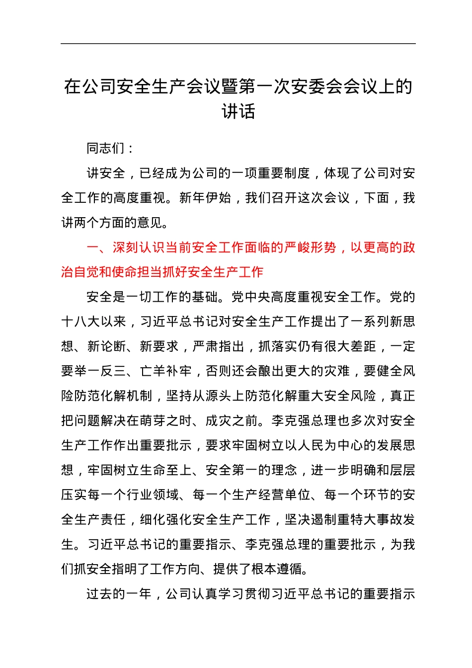在公司安全生产会议暨第一次安委会会议上的讲话.docx_第1页