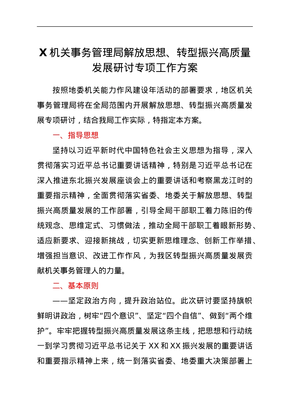X机关事务管理局解放思想、转型振兴高质量发展研讨专项工作方案.docx_第1页