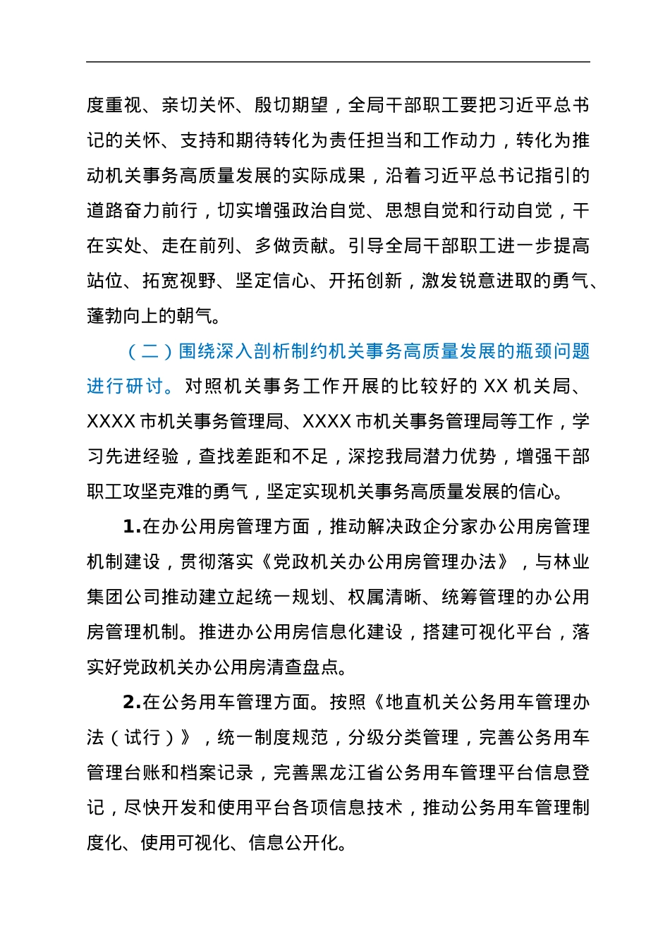 X机关事务管理局解放思想、转型振兴高质量发展研讨专项工作方案.docx_第3页