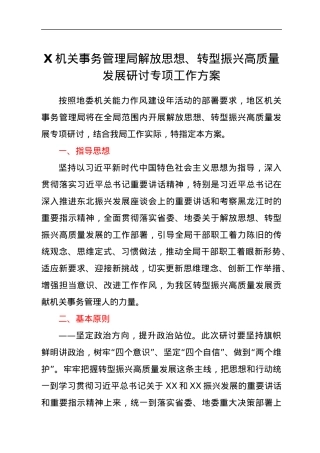 X机关事务管理局解放思想、转型振兴高质量发展研讨专项工作方案.docx