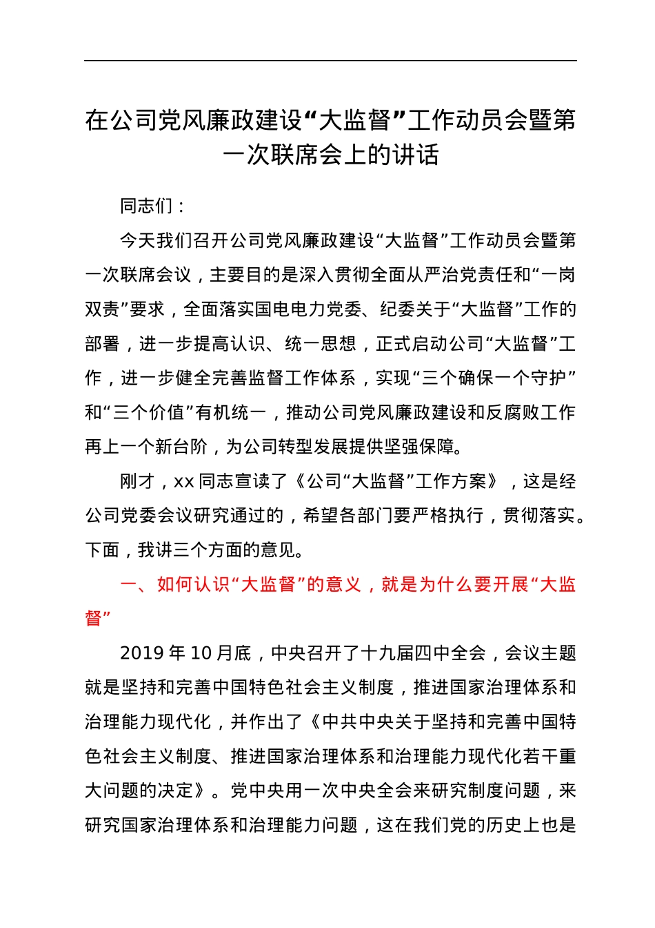 在公司党风廉政建设“大监督”工作动员会暨第一次联席会上的讲话.docx_第1页