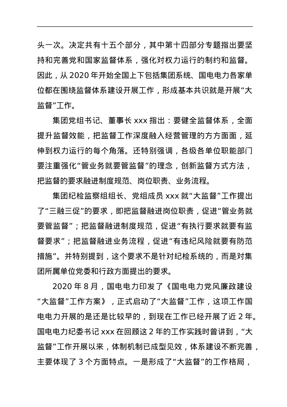 在公司党风廉政建设“大监督”工作动员会暨第一次联席会上的讲话.docx_第2页