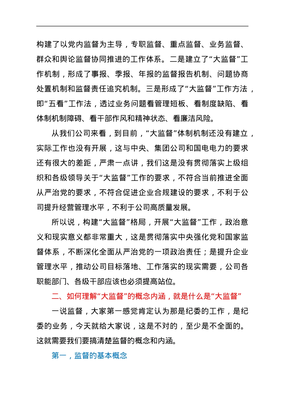 在公司党风廉政建设“大监督”工作动员会暨第一次联席会上的讲话.docx_第3页