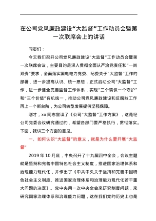 在公司党风廉政建设“大监督”工作动员会暨第一次联席会上的讲话.docx