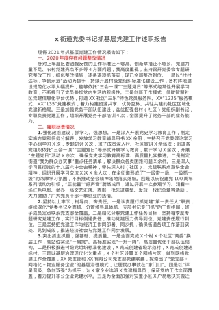 x街道党委书记抓基层党建工作述职报告.docx