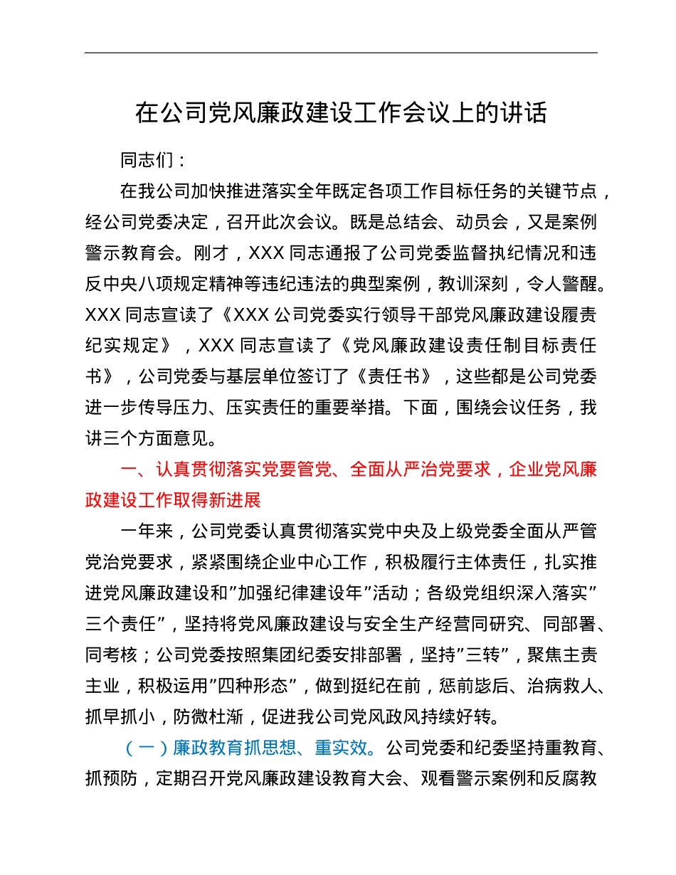 在公司党风廉政建设工作会议上的讲话.doc_第1页