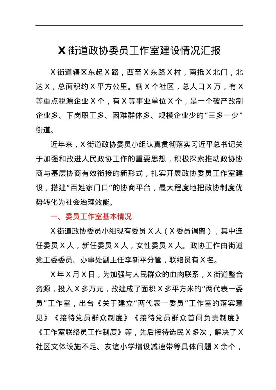X街道政协委员工作室建设情况汇报.docx_第1页