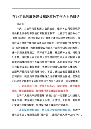 在公司党风廉政建设和反腐败工作会上的讲话.docx