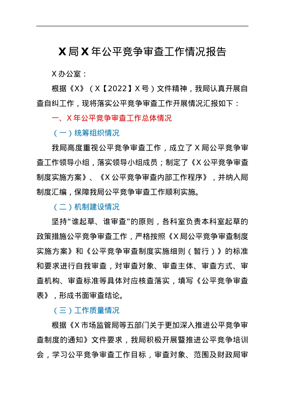 X局X年公平竞争审查工作情况报告.docx_第1页