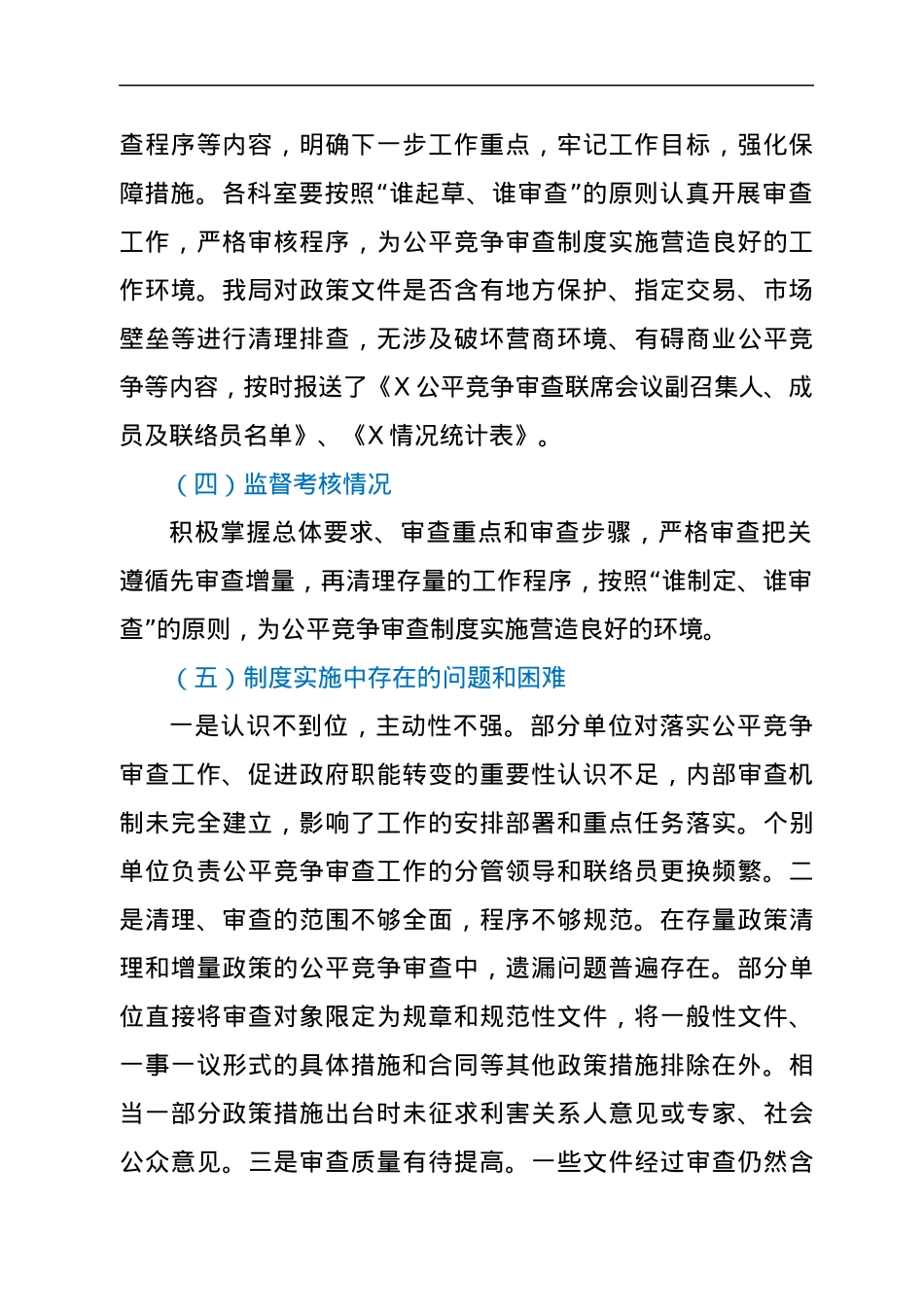 X局X年公平竞争审查工作情况报告.docx_第2页