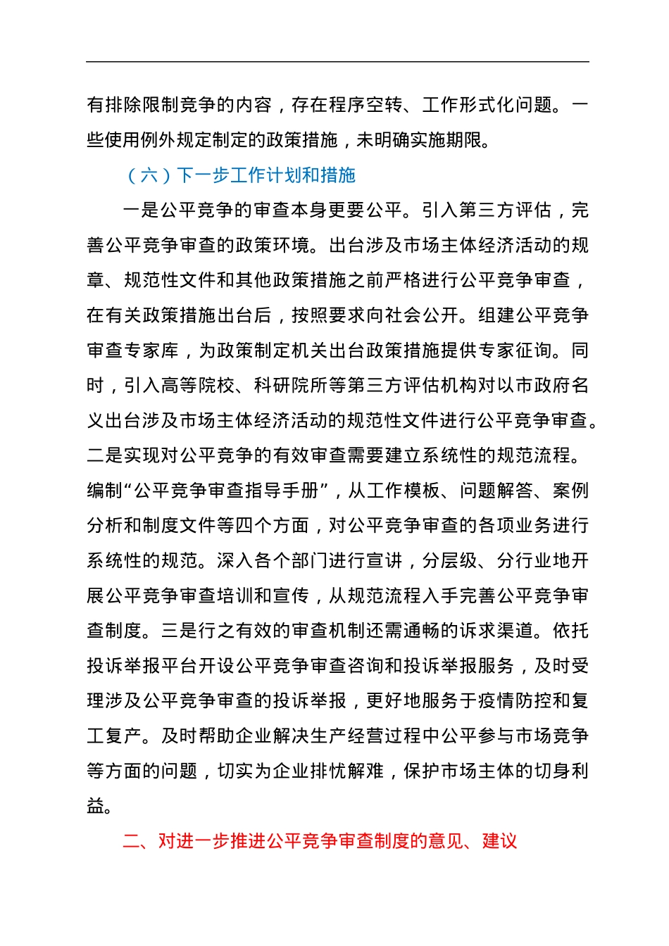 X局X年公平竞争审查工作情况报告.docx_第3页