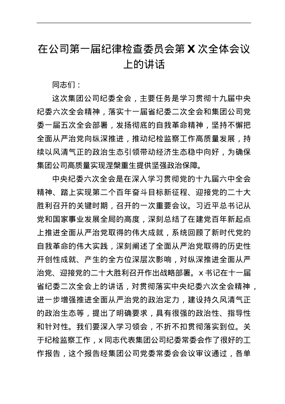 在公司第一届纪律检查委员会第X次全体会议上的讲话.doc_第1页