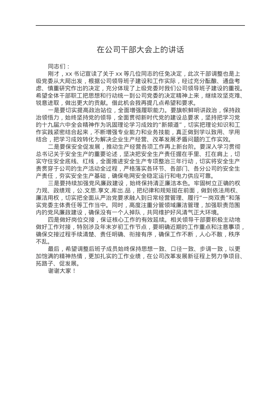 在公司干部大会上的讲话.docx_第1页