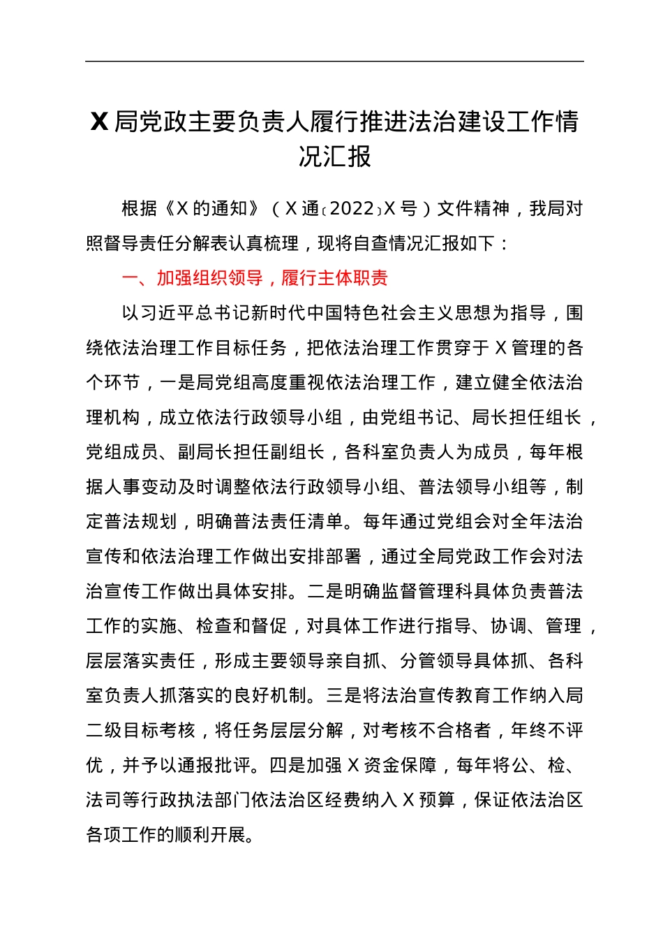 X局党政主要负责人履行推进法治建设工作情况汇报.docx_第1页