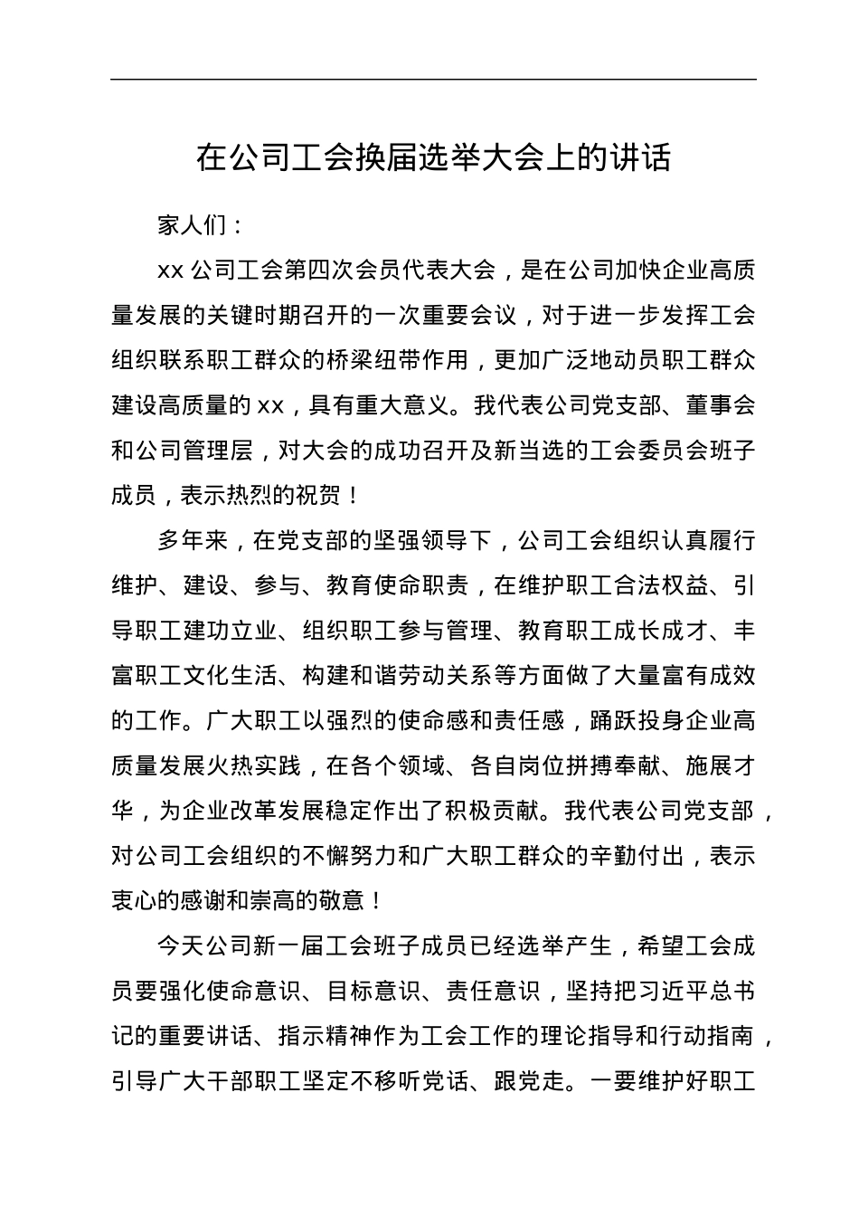 在公司工会换届选举大会上的讲话.docx_第1页