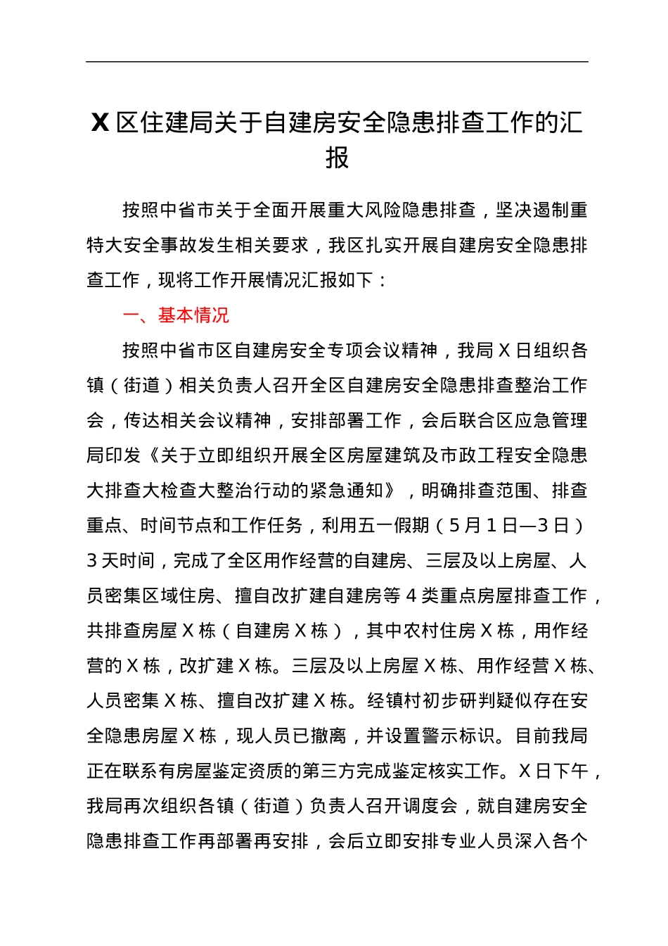 X区住建局关于自建房安全隐患排查工作的汇报.docx_第1页